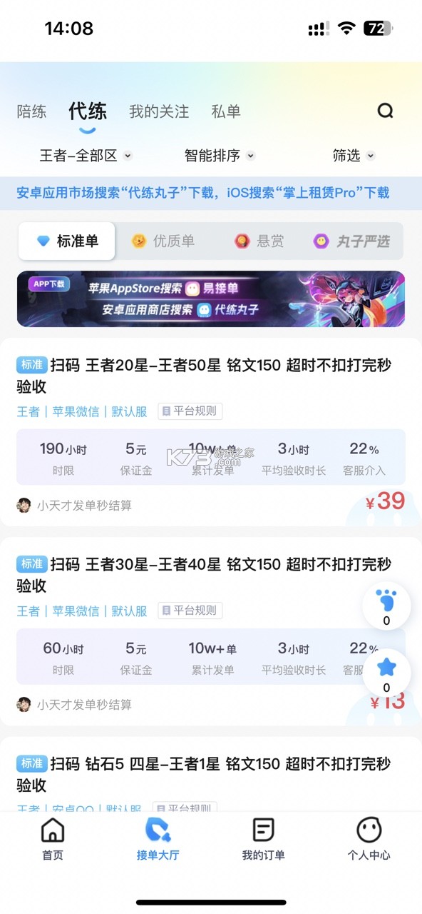 代练丸子 v4.8.7 苹果版下载 截图