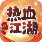 热血江湖归来官方正版下载
