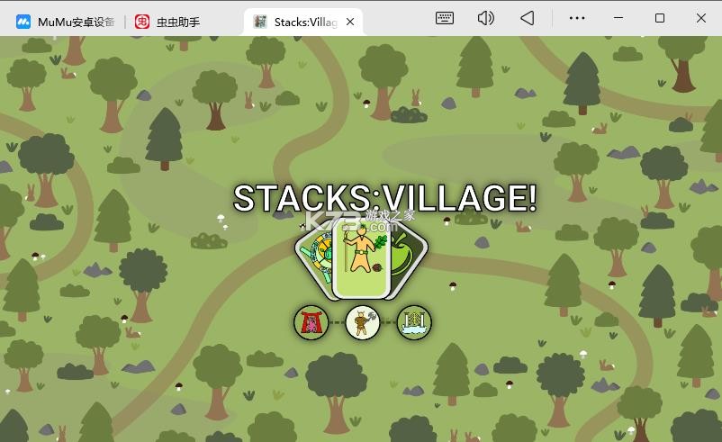 堆叠村庄 v1.1.10 官方正版下载 截图