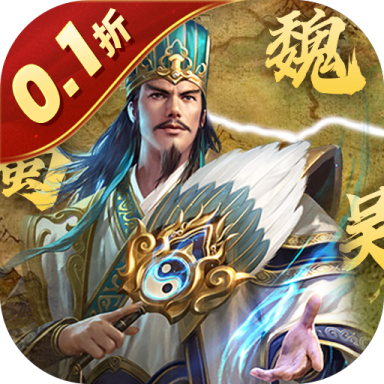无双魏蜀吴 v1.0.0 乱世称雄0.1折版