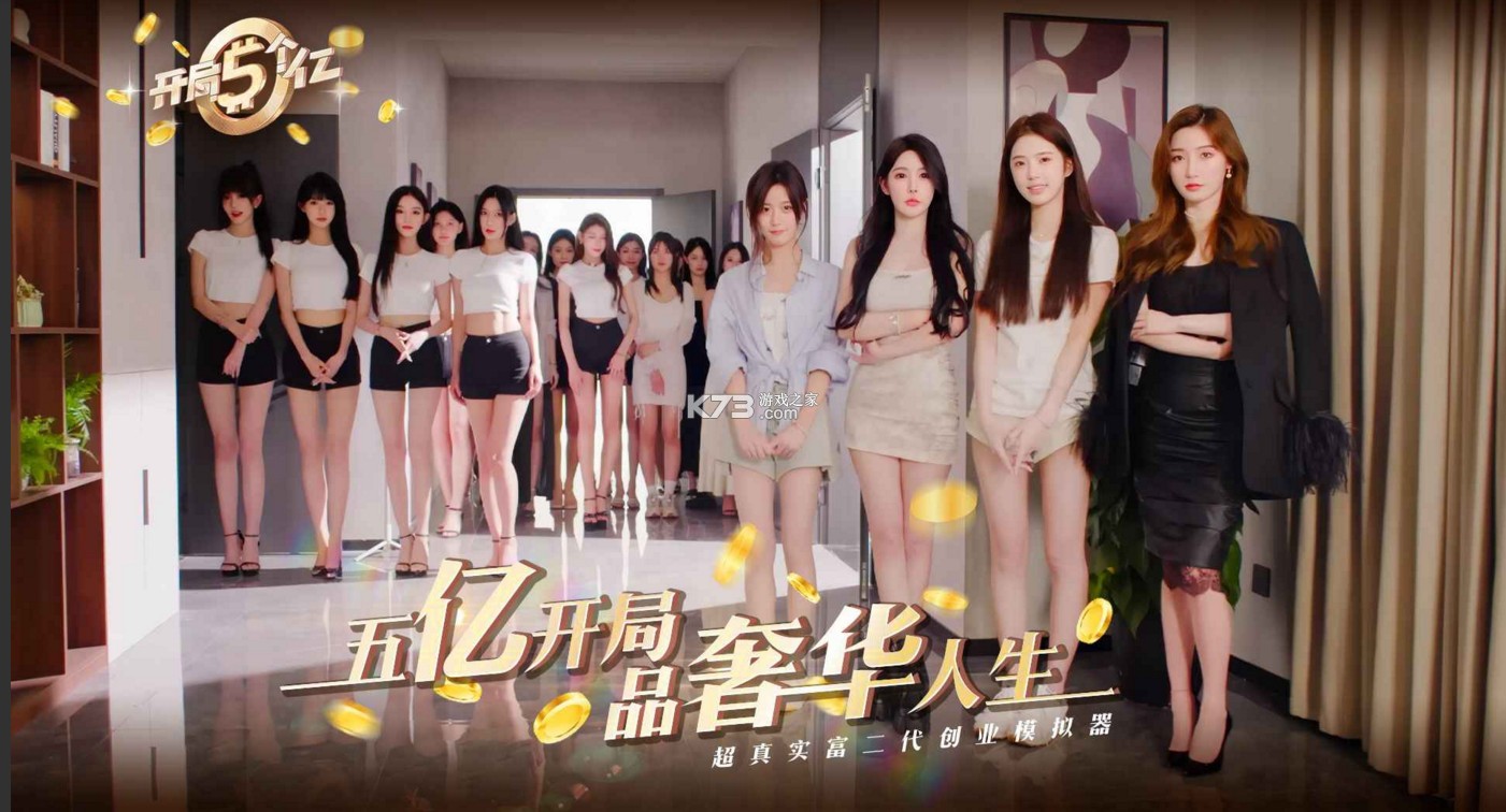 开局五个亿 v1.0.0 游戏 截图