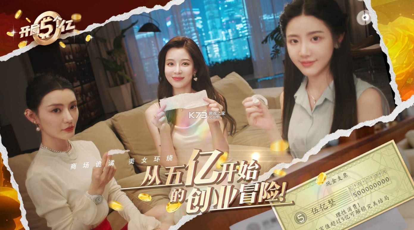 开局五个亿 v1.0.0 游戏 截图