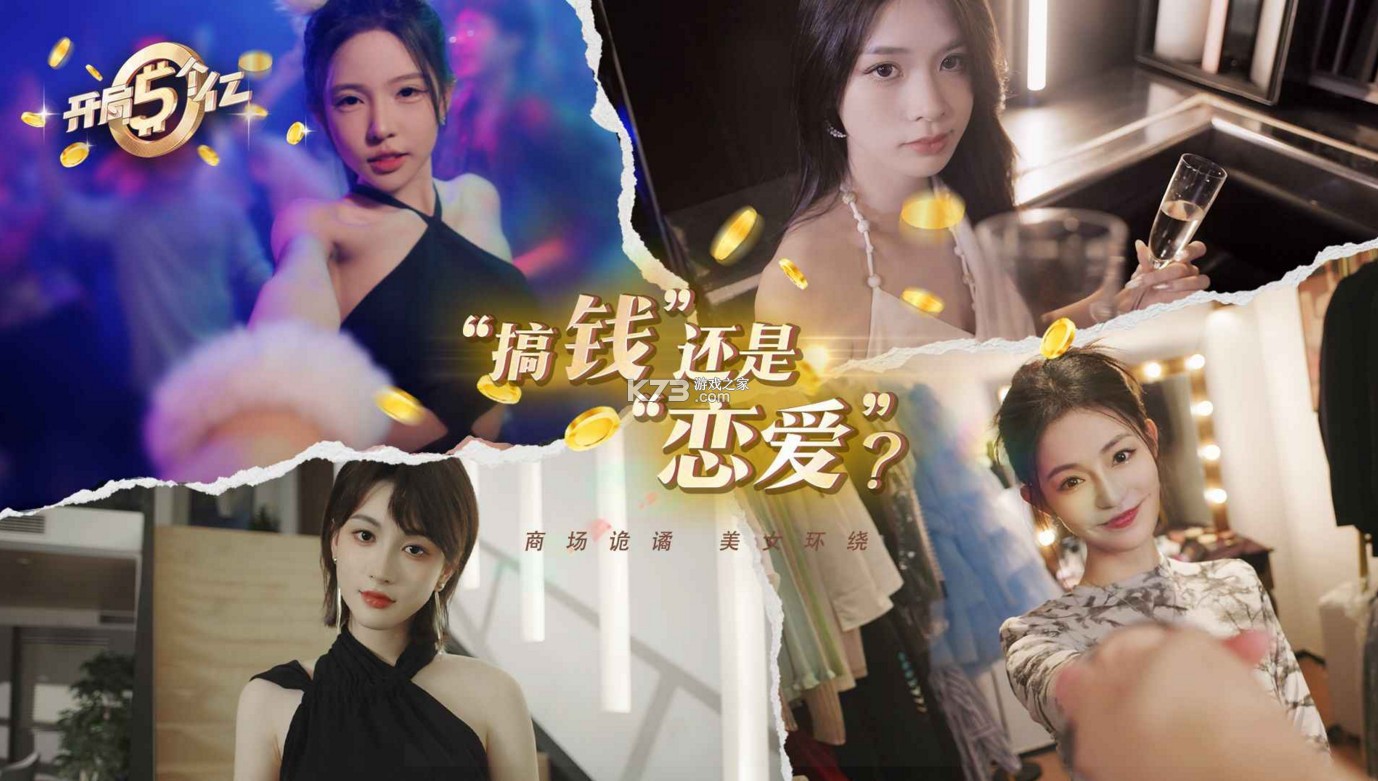 开局五个亿 v1.0.0 游戏 截图