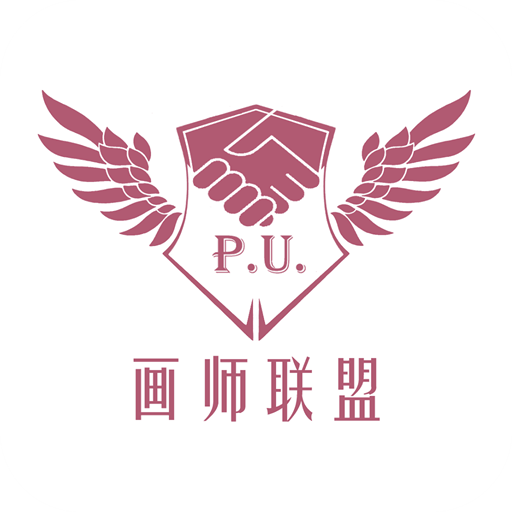 画师联盟官方版下载v2.0.0