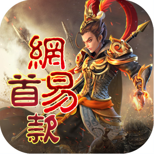 三国如龙传网易首款0.05折版