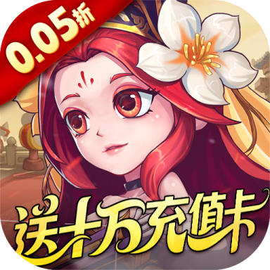 军团再临0.05折送十万充值版v1.0.1