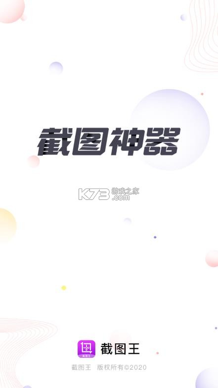 截图王 v2.2.6 app下载 截图