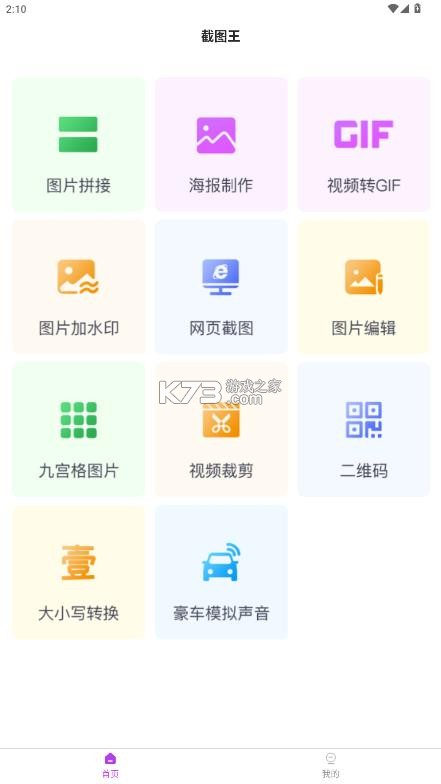 截图王 v2.2.6 app下载 截图