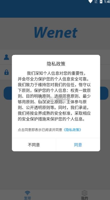 wenet v2.0.2 校园网客户端 截图