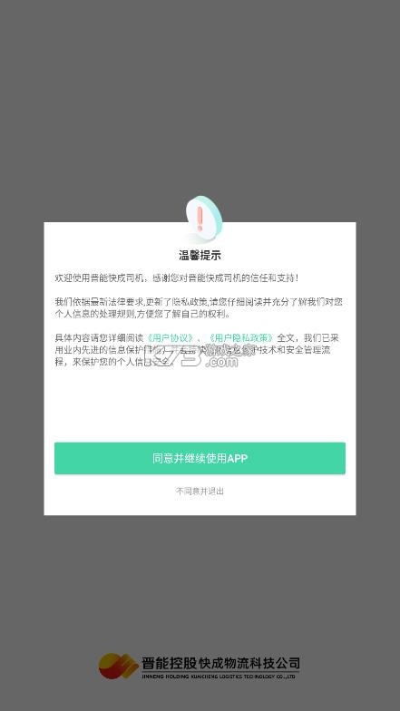 晋能快成司机 v6.0.10 app下载最新版本 截图