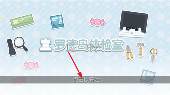 罗德岛体检室 v1.0.0 游戏 罗德岛体检室 v1.0.0 游戏