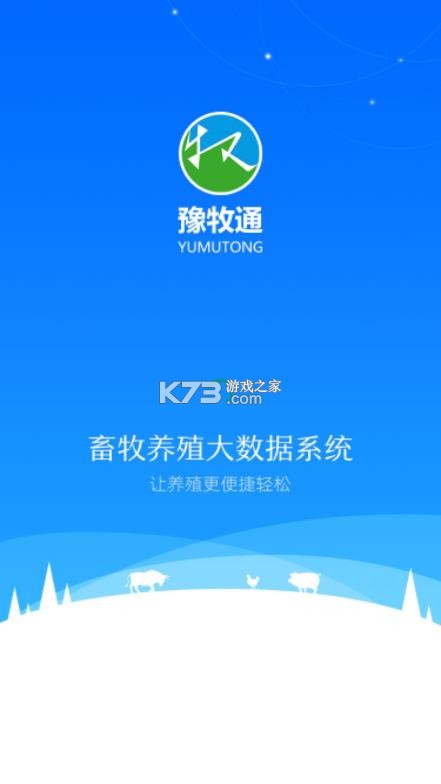 豫牧通 v1.0.124 app下载 截图