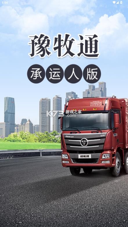 豫牧通 v1.3.4 承运人app下载最新版 截图