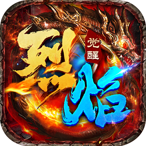 烈焰觉醒 v1.0.0 传奇手游官方正版下载