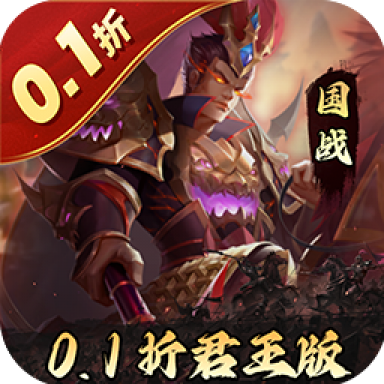 三国志名将传首续0.1折乱世枭皇版