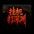挂机打深渊 v1.4 破解版