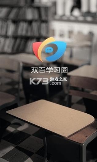 双百学圈 v5.0.0 app下载最新版 截图