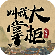 叫我大掌柜公测版
