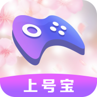 上号宝app官方版下载