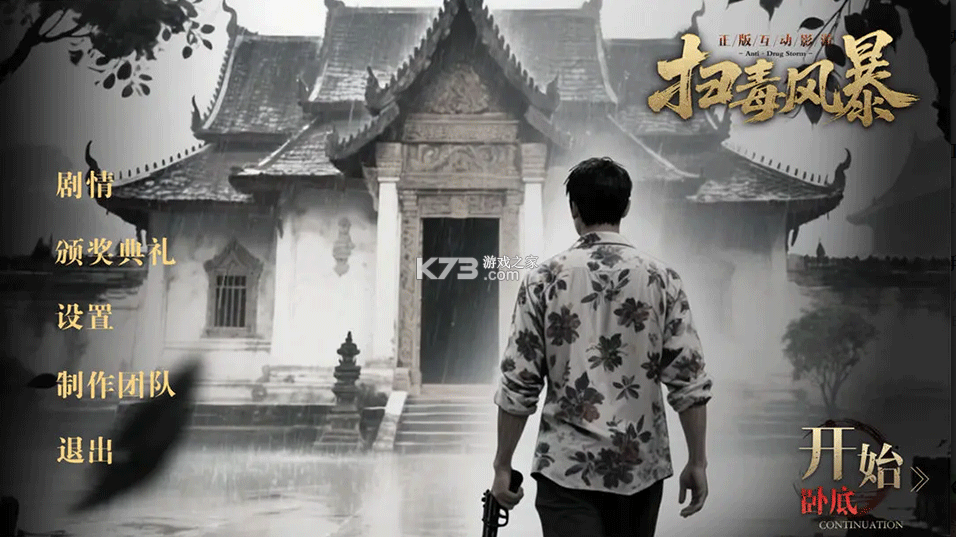 扫毒风暴宛北往事 v1.3.4 手游下载 截图