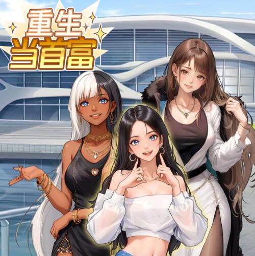 重生当首富免广告版游戏