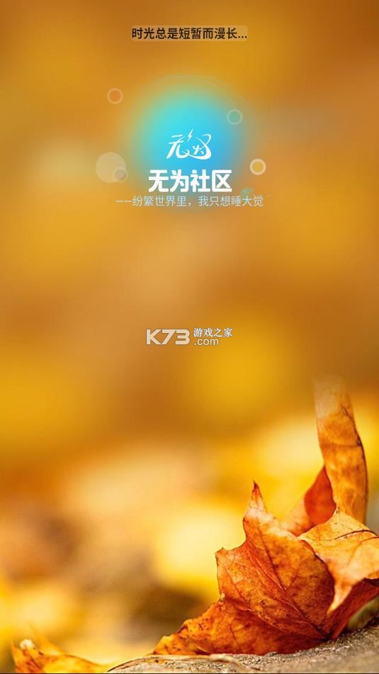 无为社区 v0.6.2 app下载 截图