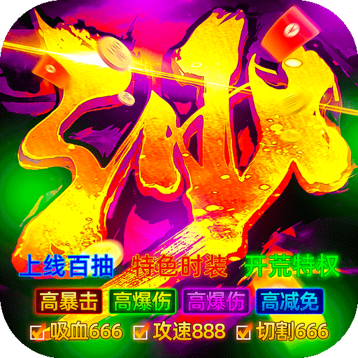 雄霸天地战士专属大极品版