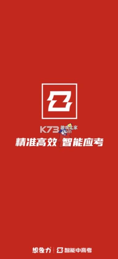 智能中高考 v2.0.02 app官方下载 截图