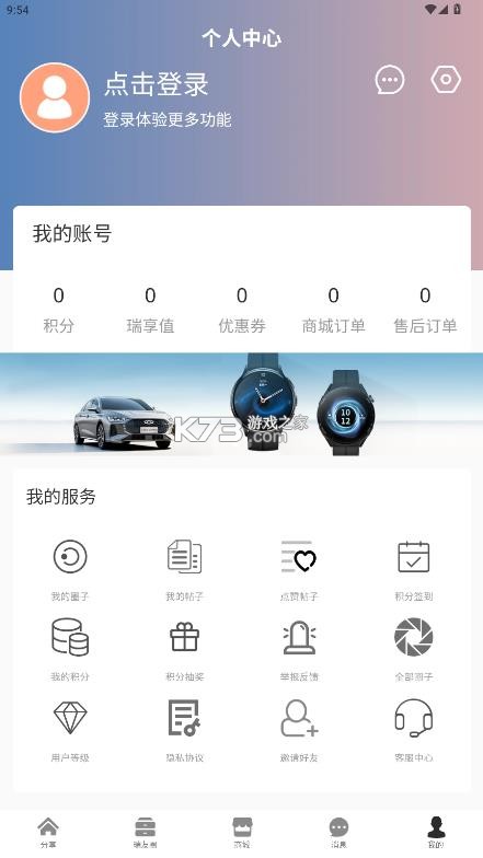 奇瑞瑞享生活 v0.5.1 软件下载 截图