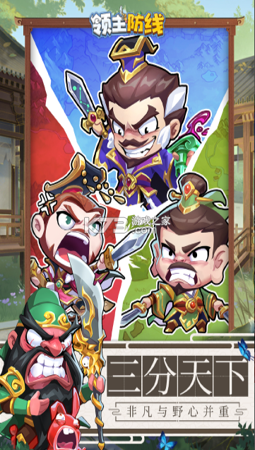 领主防线 v4.0.0 游戏 截图