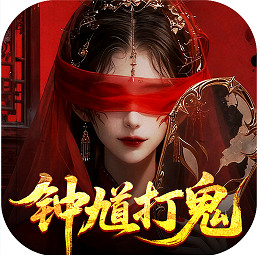 聊斋搜神记0.1折钟馗打鬼版