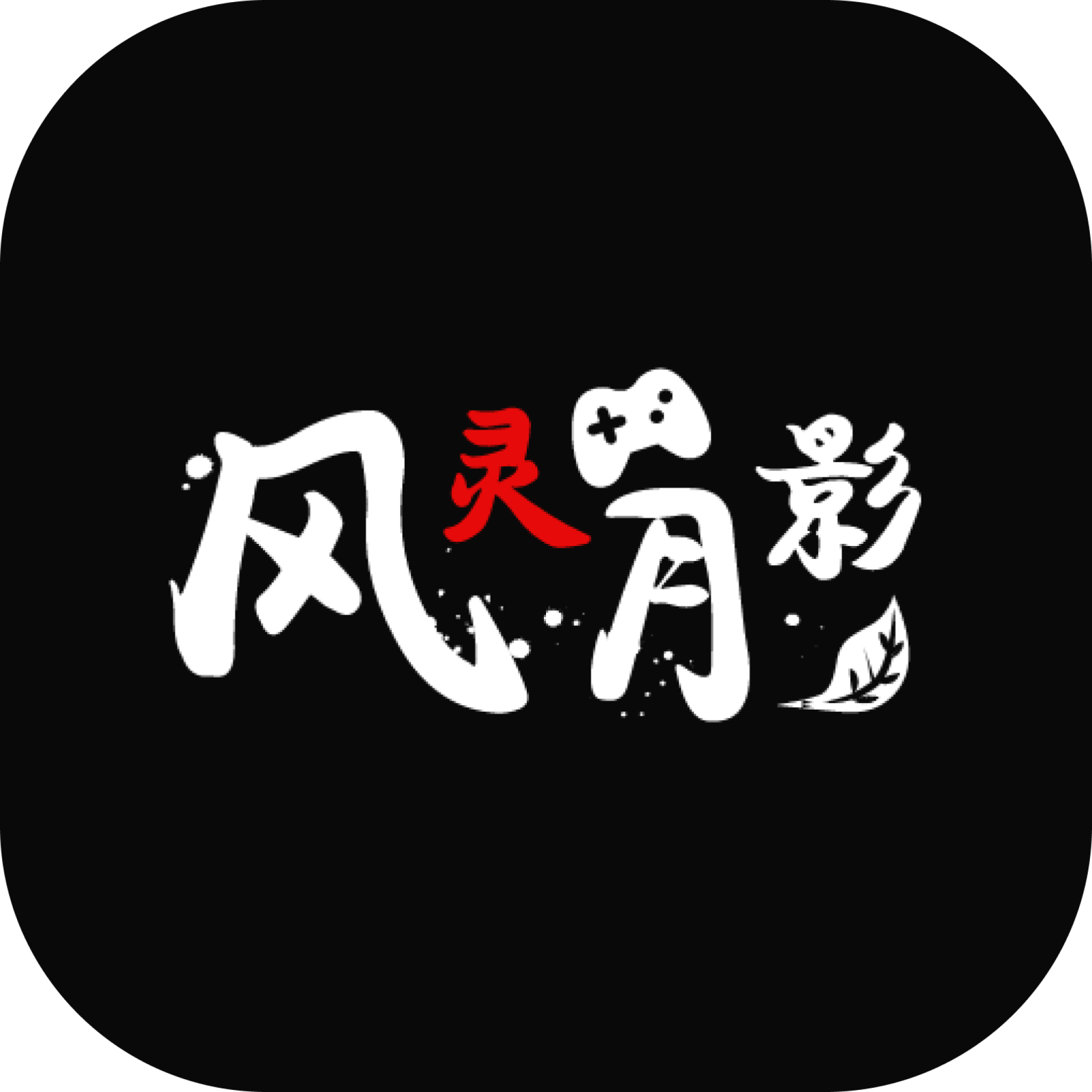 风灵月影修改器下载