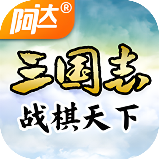 三国志战棋天下手游官方版