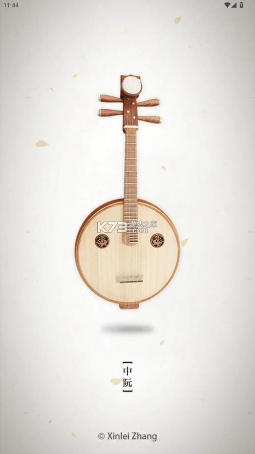 中阮调音器 v1.0.0 免费下载最新版本 截图