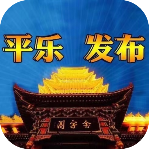平乐发布app