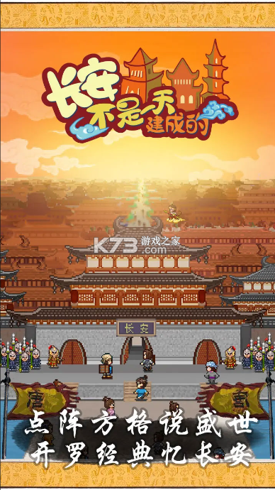 长安不是一天建成的 v1.10 破解版无限金币 截图