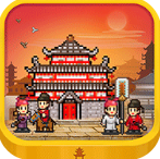 长安不是一天建成的破解版无限金币