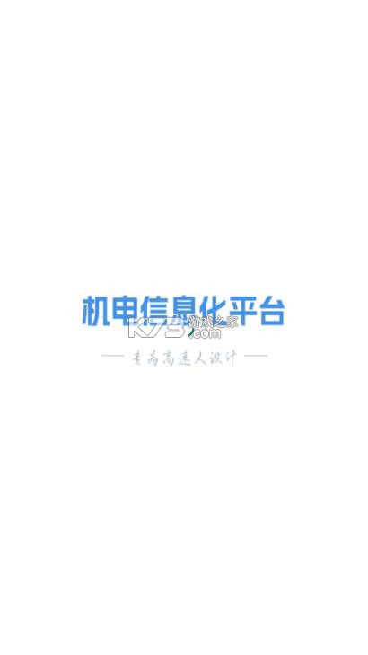 皖通机电 v2.3.2 app下载安卓 截图