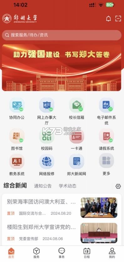 豫见郑大 v1.1.3 下载安装 截图