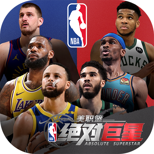 美职篮绝对巨星手游官方版v1.4.21