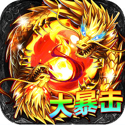 君临传奇真火大暴击版