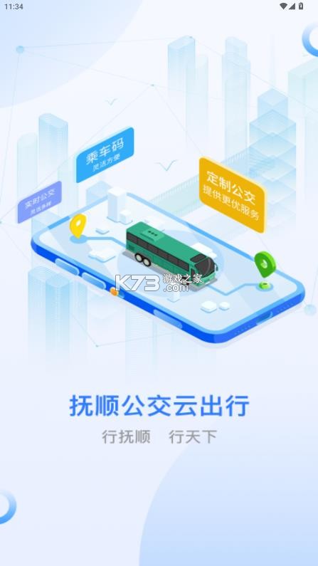 抚顺公交云出行 v1.1.2 app下载安装2025 截图
