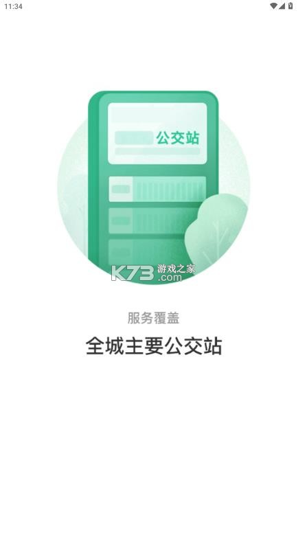 抚顺公交云出行 v1.1.2 app下载安装2025 截图