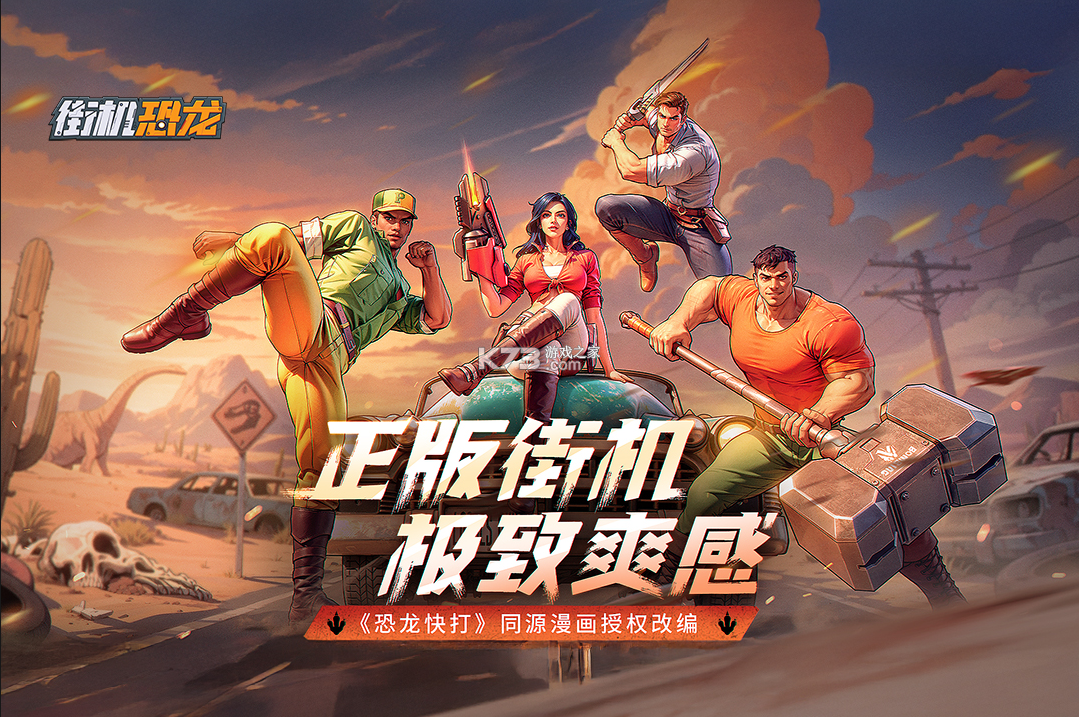 街机恐龙 v1.3.20 手游官方版 截图