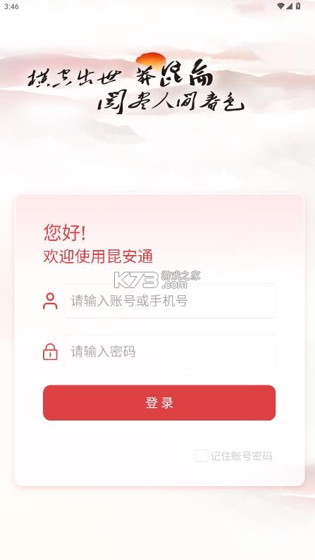 昆安通 v2.2.7 app下载安装 截图