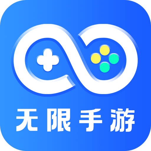 无限手游平台