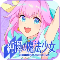 纯洁的魔法少女手游官方正版