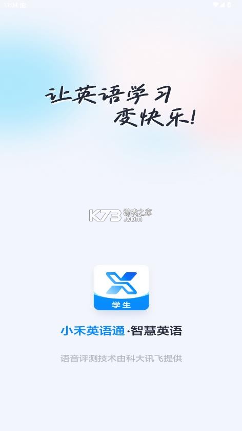 小禾英语通学生端 v1.3.8 下载安装 截图