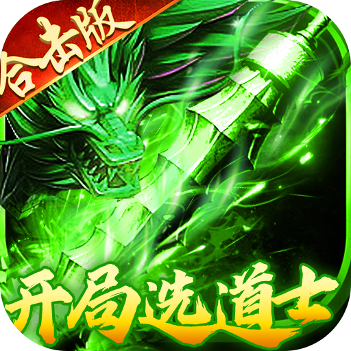 出击吧师兄复古合击刷充版