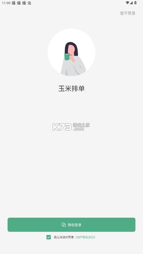玉米排单 v1.0 app官方版 截图